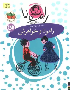 رامونا 1 (رامونا و خواهرش)