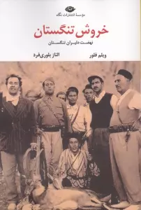 خروش تنگستان