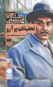 تحقیقات پوآرو