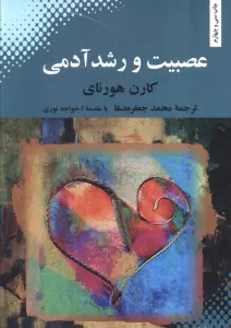 عصبیت و رشد آدمی