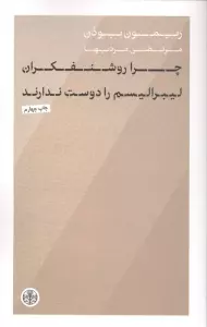 چرا روشنفکران لیبرالیسم را دوست ندارند