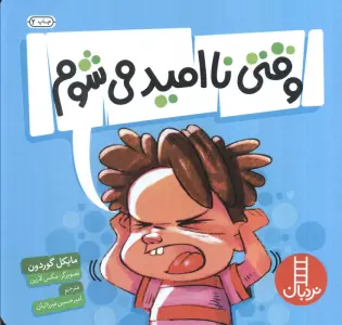 وقتی نا امید می شوم (گلاسه)