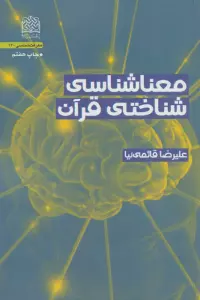 معناشناسی شناختی قرآن (معرفت شناسی14)
