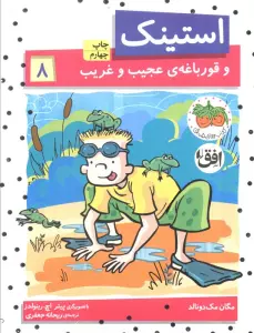 استینک و قورباغه ی عجیب و غریب (استینک دمدمی 8)