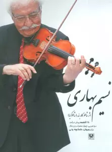 نسیم بهاری (68 قطعه پیش درآمد دو ضربی،چهار مضراب و رنگ برای ویولن،کمانچه و نی)