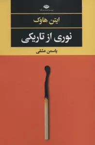 نوری از تاریکی (ادبیات مدرن جهان،چشم و چراغ147)