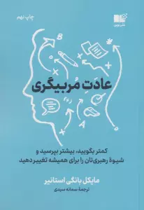 عادت مربی گری (کمتر بگویید،بیشتر بپرسید و شیوه رهبری تان را برای همیشه تغییر دهید)