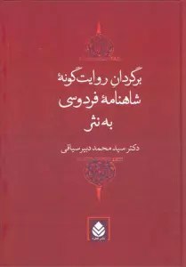 برگردان روایت گونه شاهنامه فردوسی به نثر