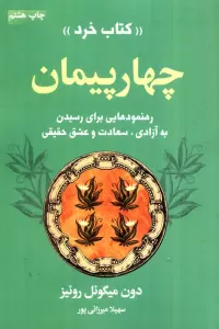چهار پیمان «کتاب خرد» (رهنمودهایی برای رسیدن به آزادی،سعادت و عشق حقیقی)