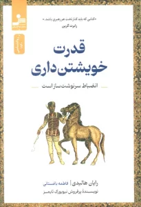 قدرت خویشتن داری (انضباط سرنوشت ساز است)