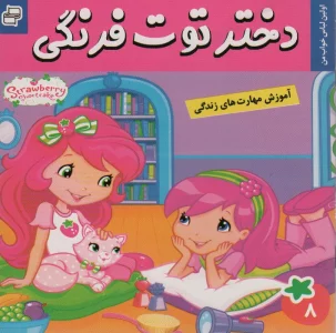 دختر توت فرنگی 8 (اولین لباس خواب من)،(گلاسه،شمیز،خشتی کوچک،فرهنگ و هنر)،(گلاسه)