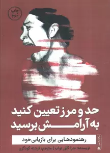 حد و مرز تعیین کنید به آرامش برسید (رهنمودهایی برای بازیابی خود)