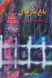 باغ مارشال 3 (کو زندگی)