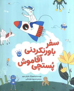 سفر باور نکردنی آقاموش پستچی (گلاسه)