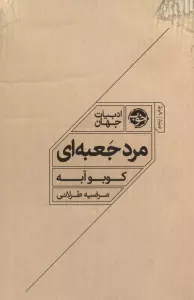 مرد جعبه ای (ادبیات جهان)