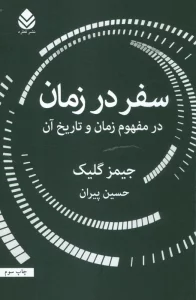 سفر در زمان (در مفهوم زمان و تاریخ آن)
