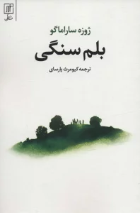 بلم سنگی