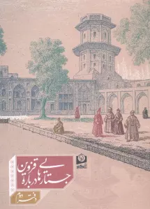 جستارهایی درباره قزوین