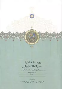روزنامه خاطرات بصیرالملک شیبانی 1 (در روزگار پادشاهی ناصرالدین شاه قاجار 1301-1307 قمری)