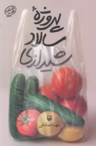 پروژه سالاد شیرازی