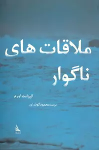 ملاقات های ناگوار