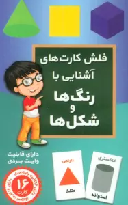 فلش کارت های آَشنایی با رنگ ها و شکل ها (باجعبه)