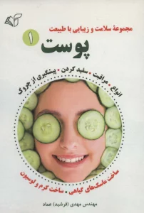پوست 1 (مجموعه سلامت و زیبایی با طبیعت)