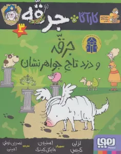 کارآگاه جرقه 3 (جرقه و دزد تاج جواهر نشان)