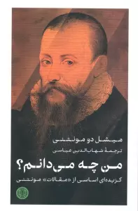 من چه می دانم؟ (گزیده ای اساسی از «مقالات» مونتنی)