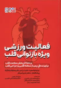 فعالیت ورزشی ویژه بازتوانی قلب