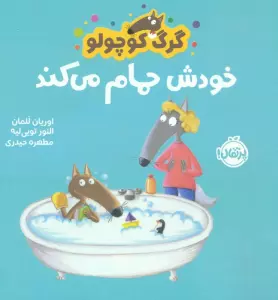 گرگ کوچولو خودش حمام می کند (گلاسه)