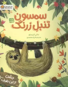 سمسون تنبل زرنگ (گلاسه)