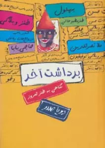 برداشت آخر (نگاهی به طنز امروز)