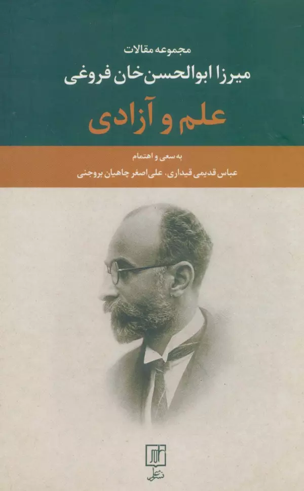 علم و آزادی (مجموعه مقالات میرزا ابوالحسن خان فروغی)