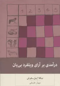 درآمدی بر آرای ویلفرد بی یان
