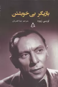 بازیگر بی خویشتن