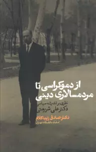 از دموکراسی تا مردم سالاری دینی (نظری بر اندیشه سیاسی دکتر علی شریعتی)
