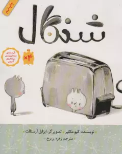 شنگال (گلاسه)