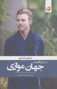 درک واقعیت جهان موازی