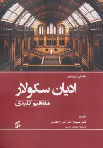 ادیان سکولار (مفاهیم کلیدی)