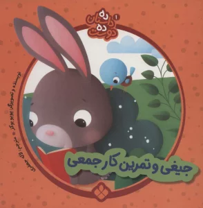 ده داستان ده دوست 1 (جیغی و تمرین کار جمعی)