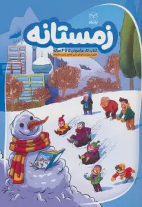 زمستانه (کتاب کار نوآموزان 5 تا 6 ساله)