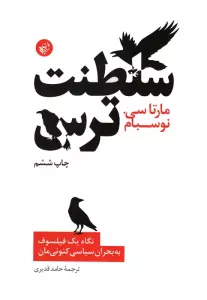 سلطنت ترس (نگاه یک فیلسوف به بحران سیاسی کنونی مان)