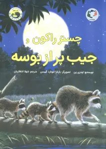 چستر راکون و جیب پر از بوسه (قصه های چستر کوچولو 2)،(گلاسه)