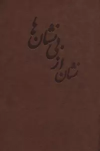 نشان از بی نشان ها (2جلدی،چرم)