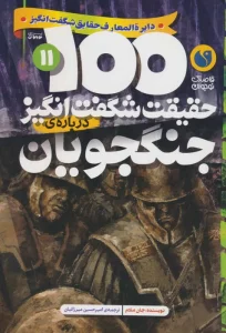 100 حقیقت شگفت انگیز 11 (درباره ی جنگجویان)