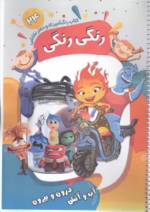 کتاب رنگ آمیزی و دفتر نقاشی رنگی رنگی 24 (آب و آتش درون و بیرون)،(سیمی)