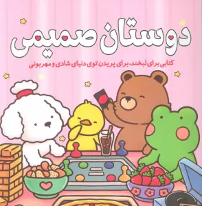 دوستان صمیمی (کتابی برای لبخند،برای پریدن توی دنیای شادی و مهربونی)