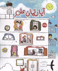 آپارتمان علم