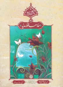 خداحافظ مدینه (نگران پروانه ها)